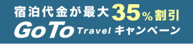 宿泊代が最大35％割引 GO TO トラベルキャンペーン