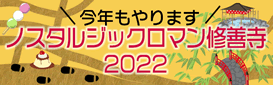 ノスタルジックロマン修善寺2022
