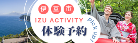 IZU ACTIVITY 伊豆市体験予約