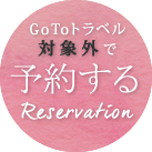 予約する reservation