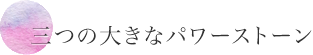 3つの大きなパワーストーン