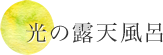 光の露天風呂